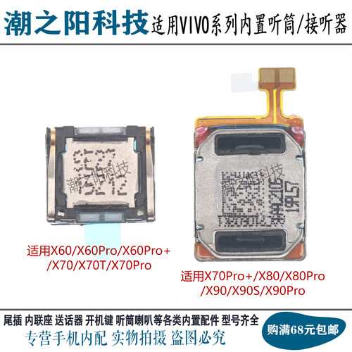 适用VIVO步步高X60 X70/Pro+ X80 X90/S X90Pro听筒排线 顶部喇叭