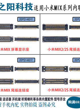 小米MIX234主板液晶内联座子