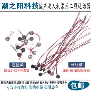 适用于国产智能手机万用两线送话器 杂牌机2线麦克风咪头二线话筒