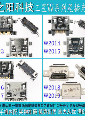 三星W2018 W2019手机尾插 W2013 W2014 2015 W2016 W2017充电接口