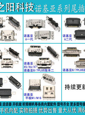诺基亚9尾插 7PLUS/8 X6 X5 X7 7.1 8.1plus 平板N1S 充电USB接口