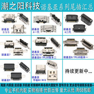 诺基亚9尾插 7PLUS/8 X6 X5 X7 7.1 8.1plus 平板N1S 充电USB接口