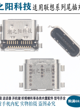 联想小新Pad Pro 11.5寸TB-J716F J706F J607F k606F尾插充电接口