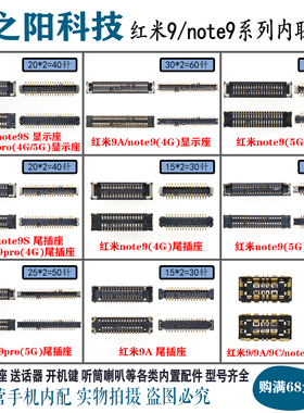 红米9 9A 红米NOTE9 PRO NOTE9S显示座 液晶屏幕尾插排线连接座子