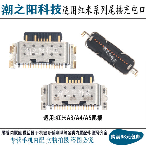 适用红米A3 A4 A5 A1 A2/Plus A1+ A2+尾插 手机内置充电接口插孔