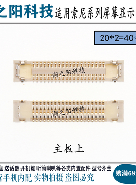 适用索尼XZ2 Mini XZ2Compact主板显示座 屏幕排线扣内联连接座子