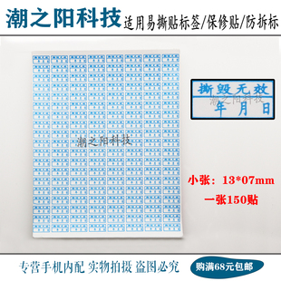 适用手机维修撕毁无效标签防开封口防拆易碎贴撕毁不保修无效贴纸