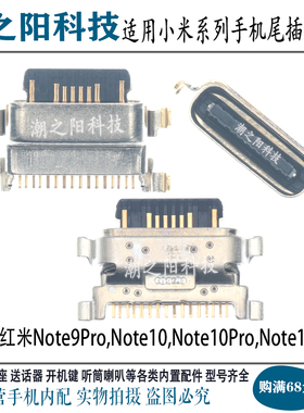 适用红米Note11 Note10/Pro Note9Pro尾插 手机TypeC插孔充电接口