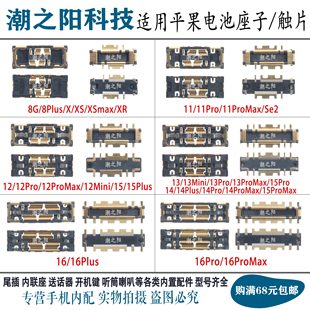 适用XS 11 15 14 13 12mini 16 PROMAX 8PLUS主板电池座 触片座子