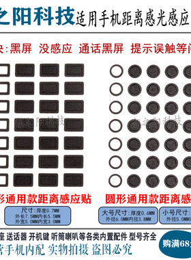 适用曲屏手机屏幕距离感应器