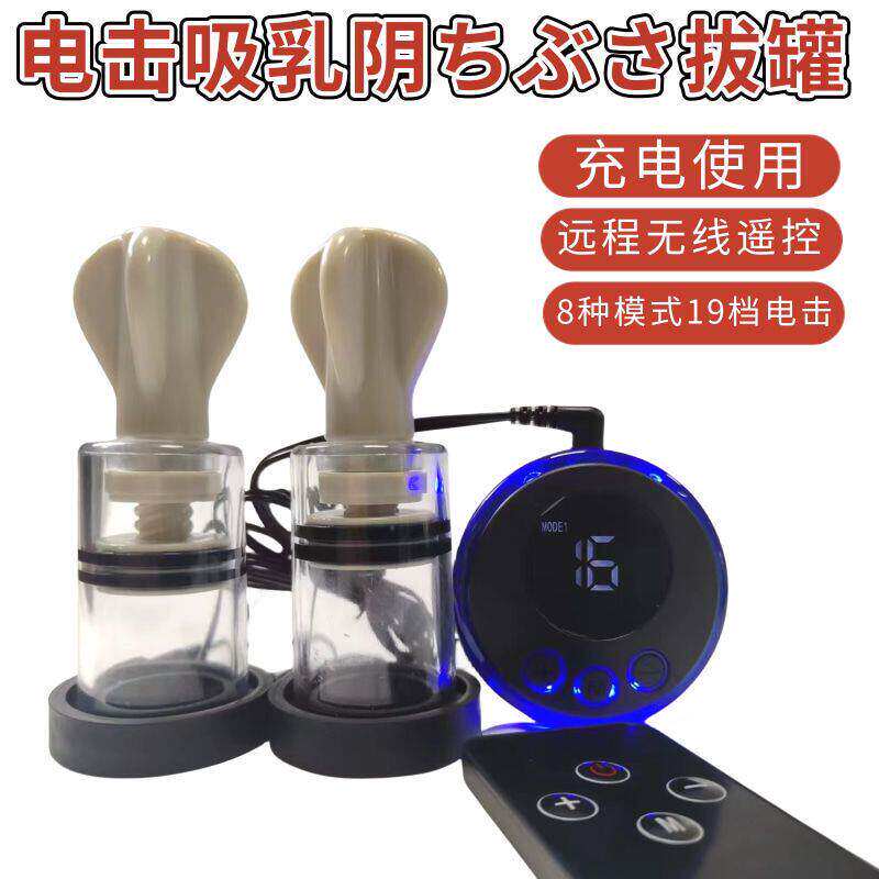 乳房头自慰器SM电击真空吮吸胸部按摩器sm另类玩具挑逗奶头调教女