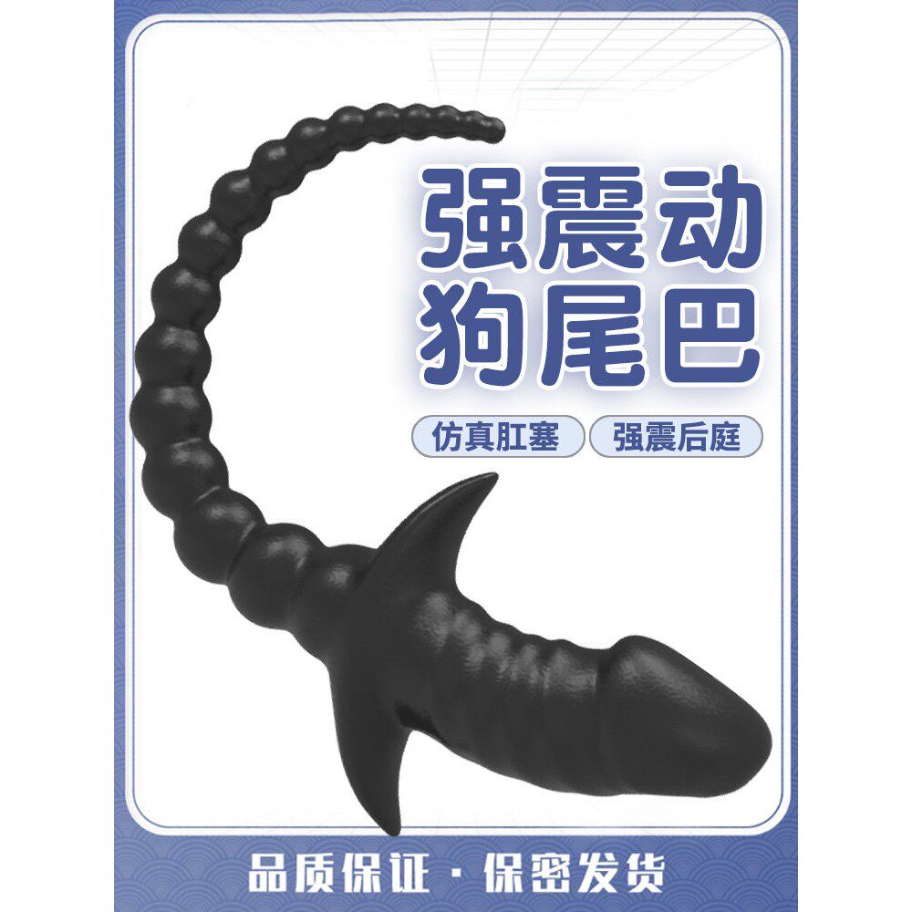 sm震动狗尾巴肛塞外出长期佩戴情趣用品男用肛门后庭开发惩罚道具