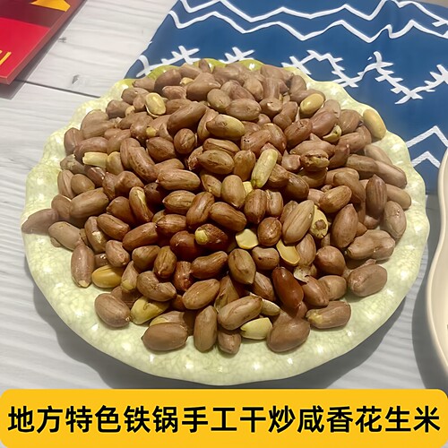 冀蔚农家自种花生米河北张家口特产农家花生仁铁锅干炒咸香花生米