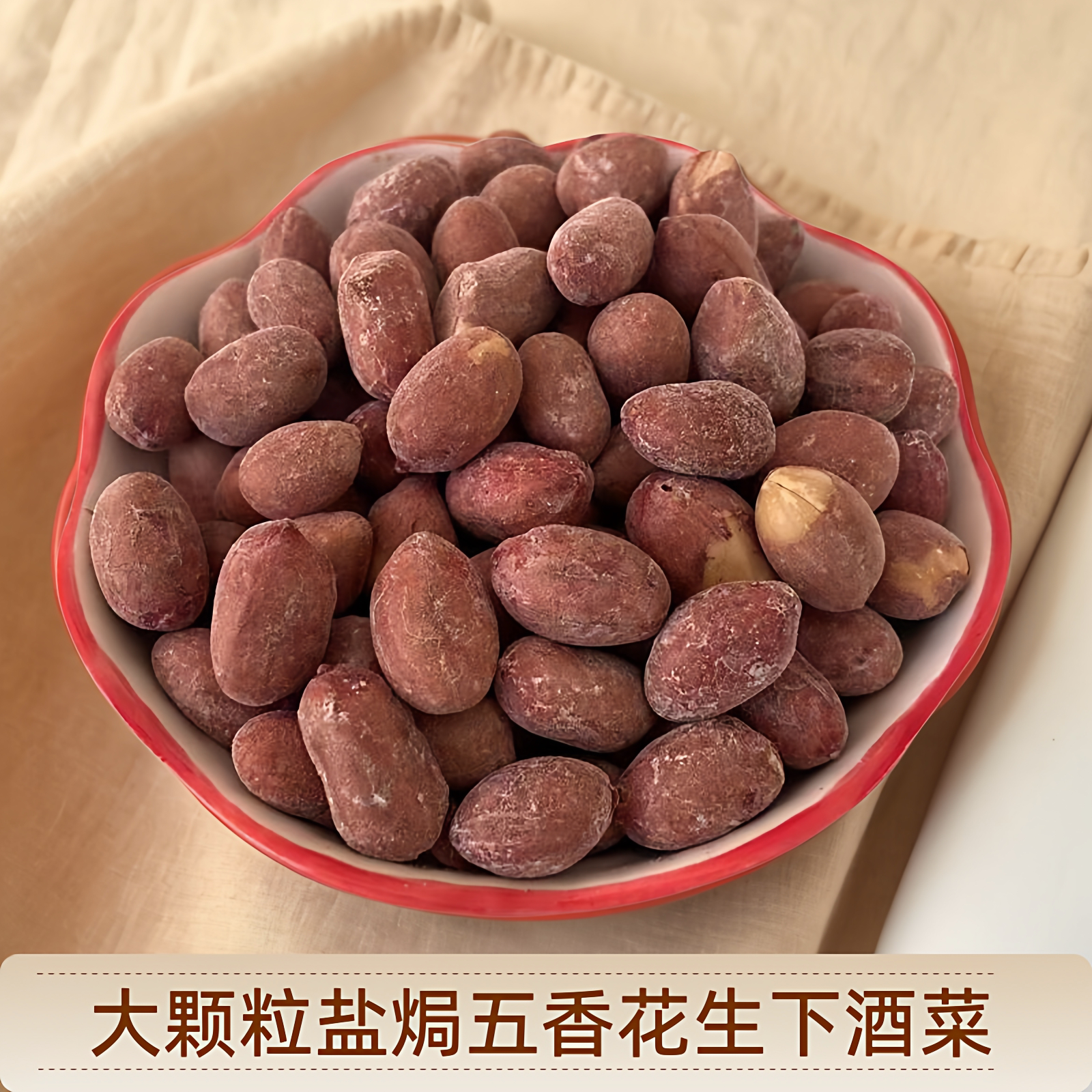 大颗粒冀蔚盐爆河北干炒花生米