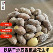传统手艺香酥铁锅干炒五香椒盐花生米宵夜下酒菜休闲食品散装 坚果