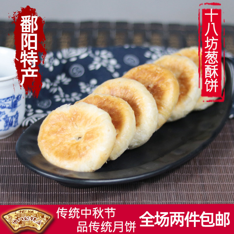 江西鄱阳特产十八坊葱酥饼手工传统中式茶点老式土月饼点心糕点