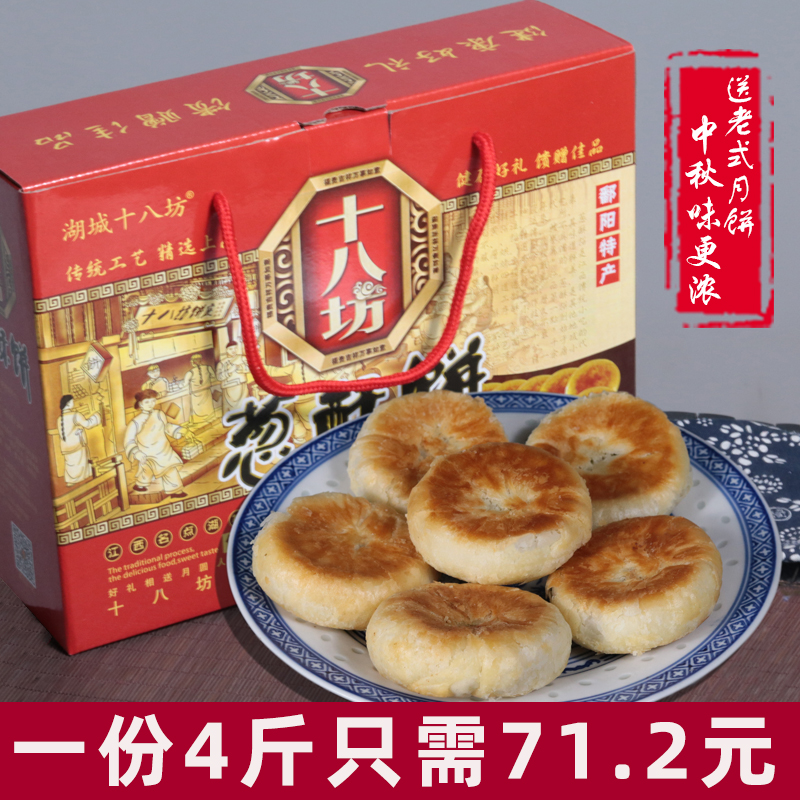 江西鄱阳特产十八坊葱礼盒装酥饼