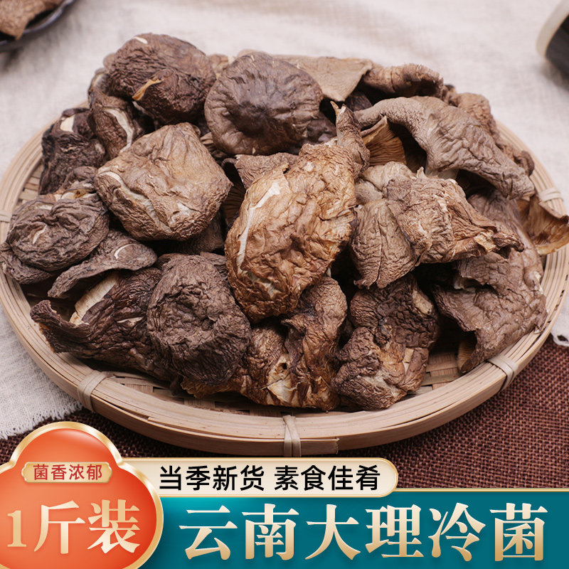 大理冷菌干货500g云南特产鸡足山冷菌北风菌香菇菌菇干蘑菇煲汤料