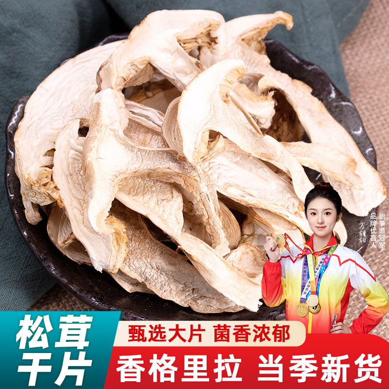 野生松茸菌干货云南特产松茸干片