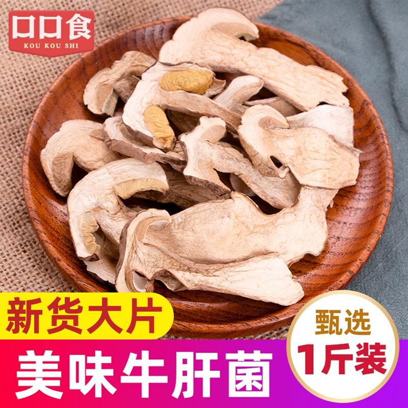口口食牛肝菌干货500g云南特产美味牛肝菌菌类白牛干菌野生菌煲汤