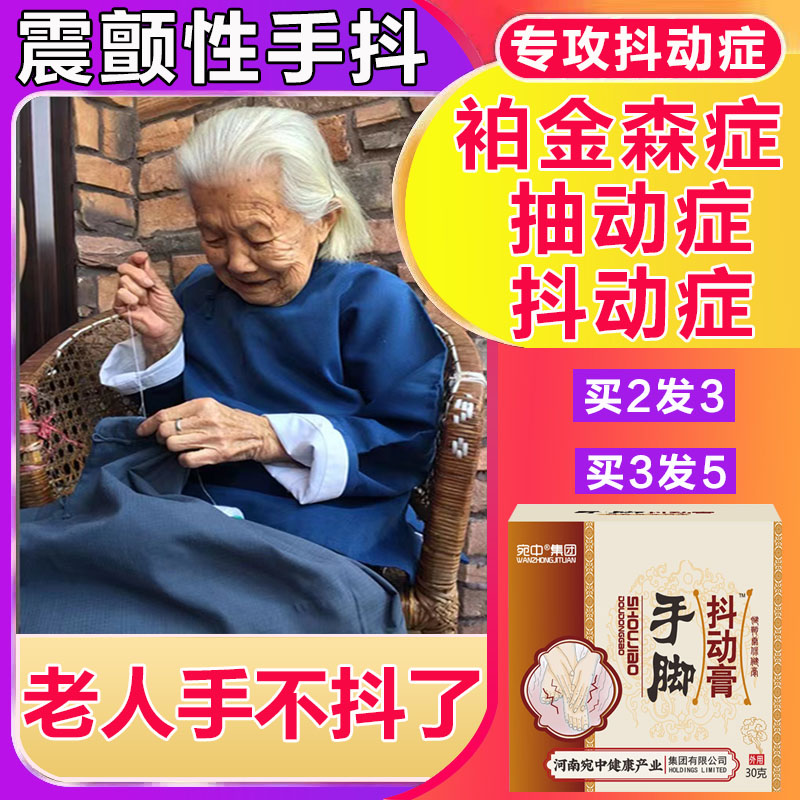 抽动膏手脚抖老人震颤性
