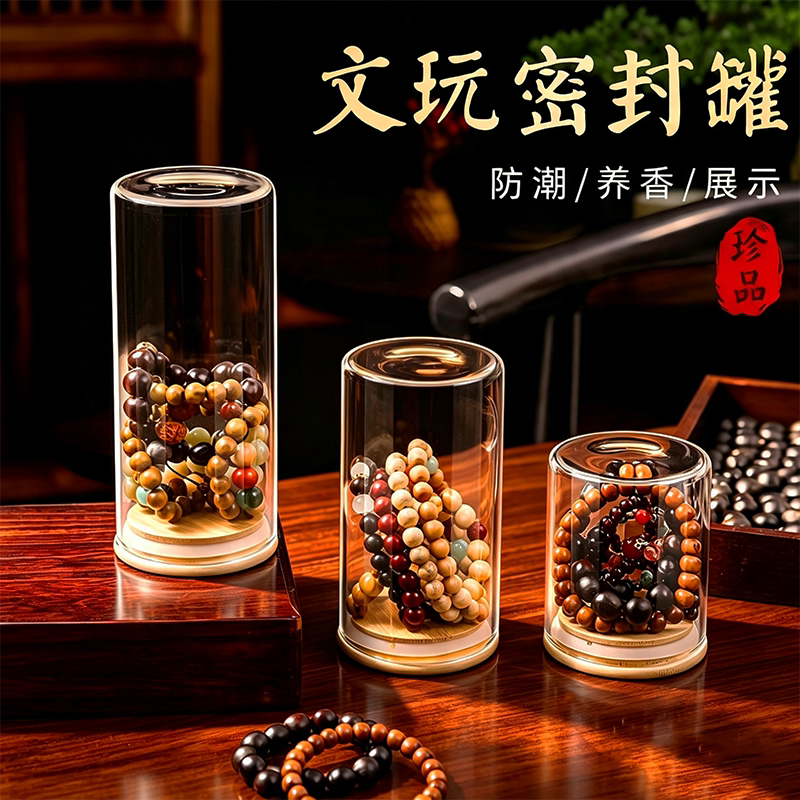 文玩密封罐沉香养香罐佛珠手串收纳罐核桃收纳展示盒玻璃储物瓶子