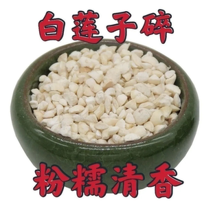 去皮碎莲子新货去芯白莲子碎500克非半开莲子干货可煲粥磨粉豆浆