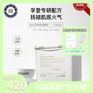 韩国FORDERM/孚登茶叶软膜粉美容院专用清洁面膜院线涂抹式面膜