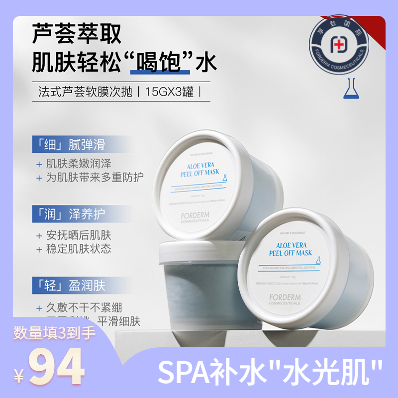 韩国次抛软膜Forderm舒缓补水
