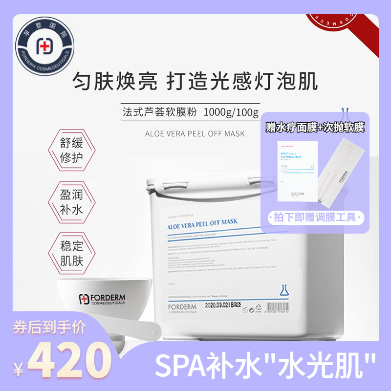 韩国FORDERM/孚登软膜粉美容院专用芦荟清洁面膜院线涂抹式面膜