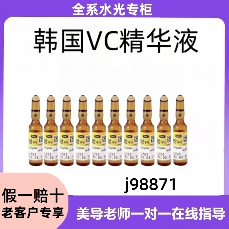 正品韩国vc精华液淡斑亮白水光小安瓶祛黄原液精华抹式安瓶精华液