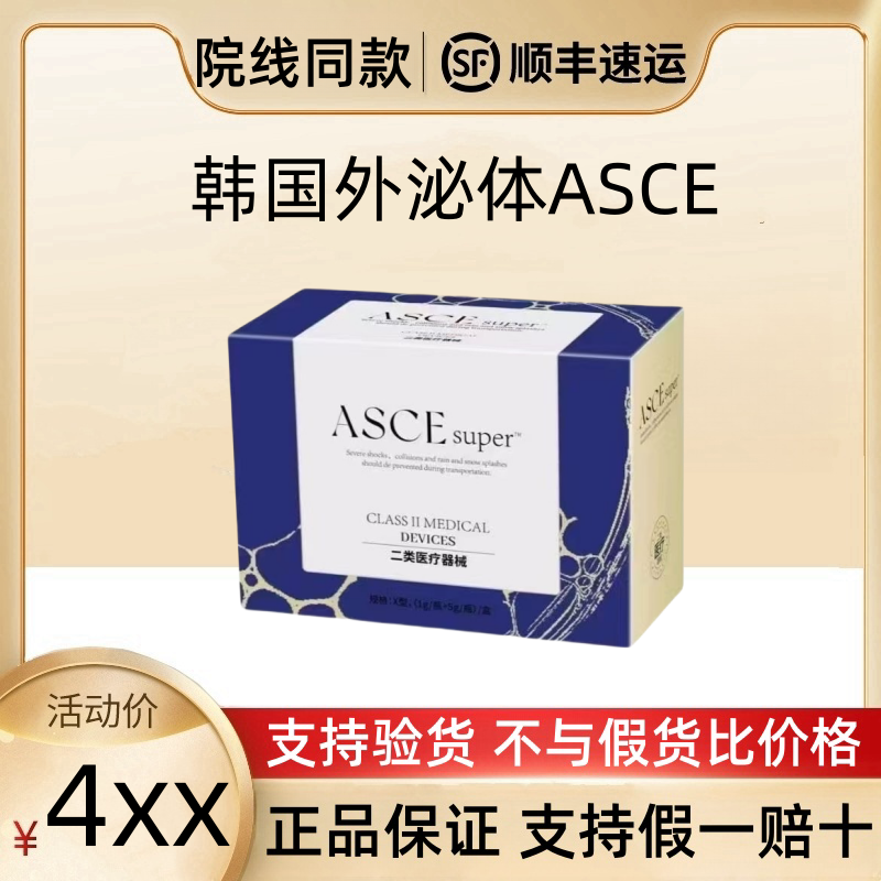 韩国ASCE外泌体细胞修复冻干粉受损屏障衰老痘印暗沉冰晶蓝冰晶紫
