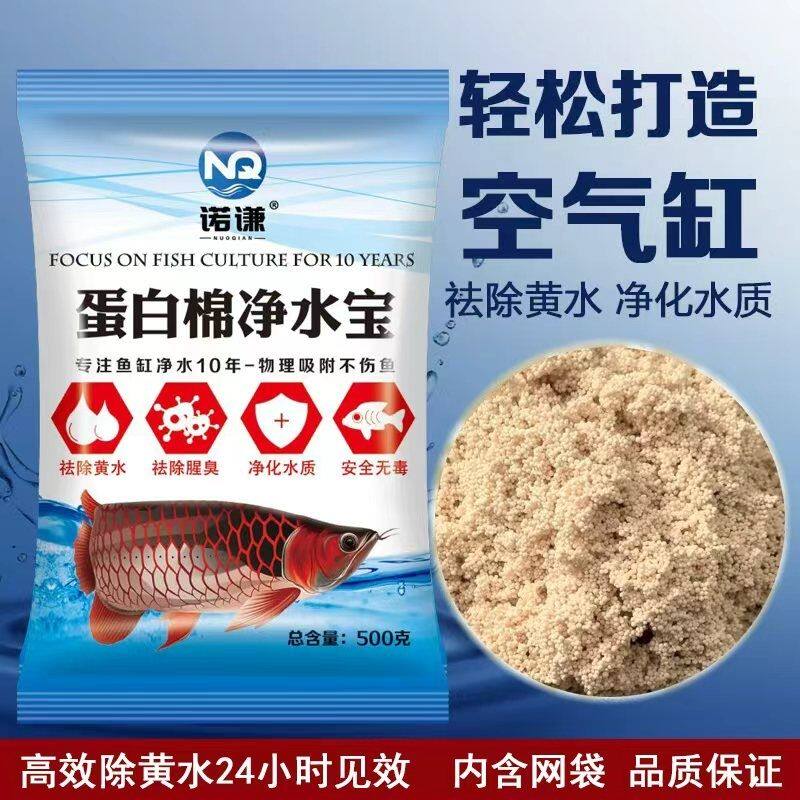 蛋白棉净水宝鱼缸水族箱除黄水腥臭水族鱼缸净水剂水立清水