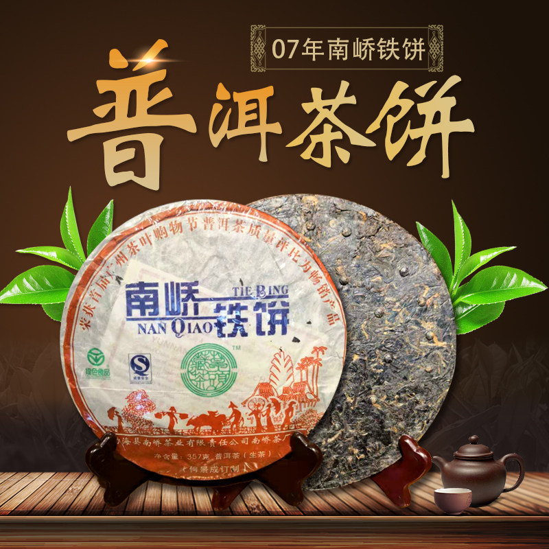 茶饼古树茶普洱2007年勐海县南峤茶厂出品357g铁饼普洱茶叶生茶