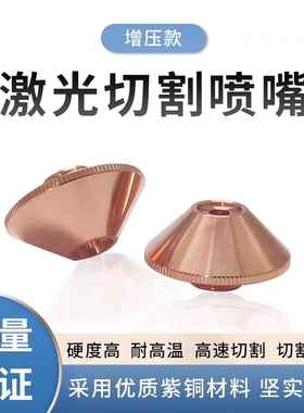 激光增压喷嘴 高功率激光切割机单层空气喷嘴奔腾普雷5.0暴风割头