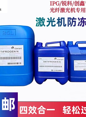 科莱恩激光器激光机防冻液IPG专用切割机激光科莱恩冷却液工业级