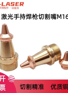 激光手持焊枪切割嘴M16铜材切割精准优质超强伟业焊机配件M8割嘴