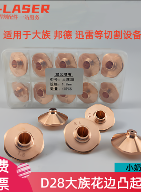 激光喷嘴大族款D28小奶嘴凸起喷嘴万瓦碳钢单层激光切割铜嘴M空气