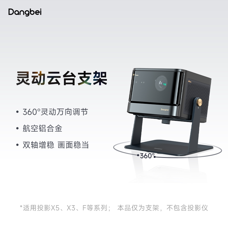 当贝灵动云台支架 360°万向调节 适用于X5 X5Pro  F6 X3系列