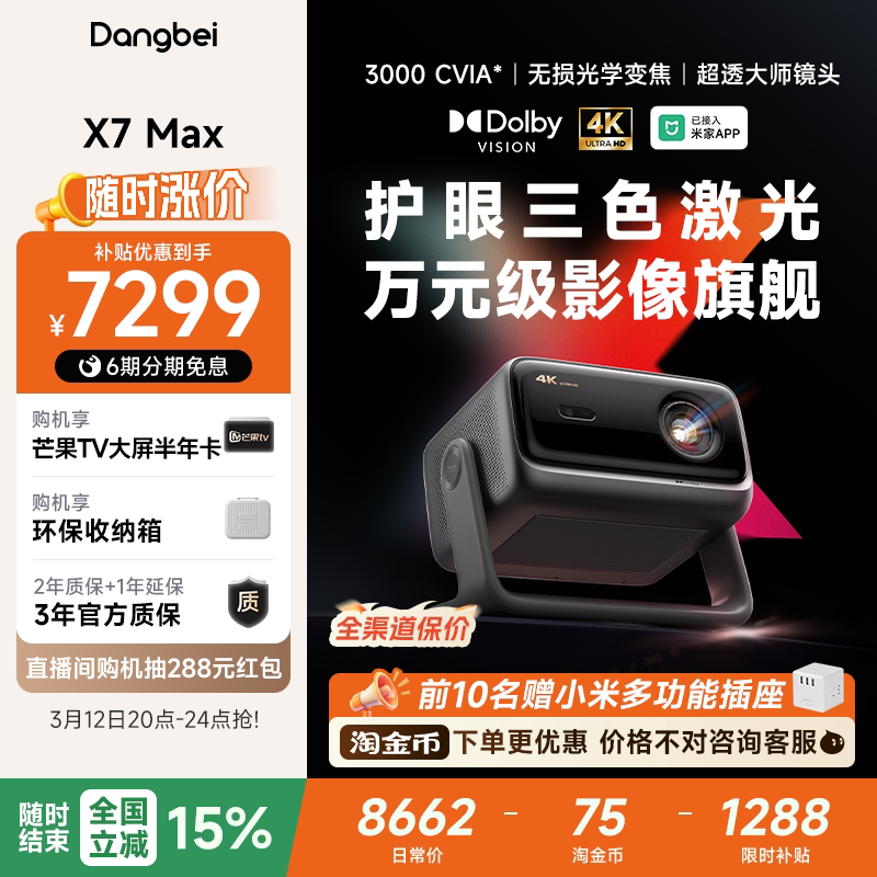【全国政府补贴至高立减15%】当贝X7 Max 4K投影仪家用超高清高亮智能投影机低蓝光护眼杜比视界