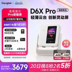 【新品首发】当贝D6XPro激光云台投影仪家用超高清轻薄便携 智能投影机 激光电视卧室客厅家庭影院护眼低蓝光