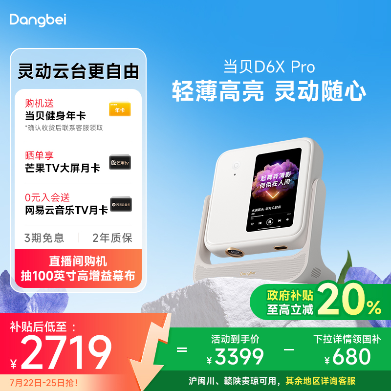 【政府补贴至高立减20%】当贝D6XPro激光云台投影仪家用超高清轻薄便携智能投影机激光电视卧室客厅家庭影院
