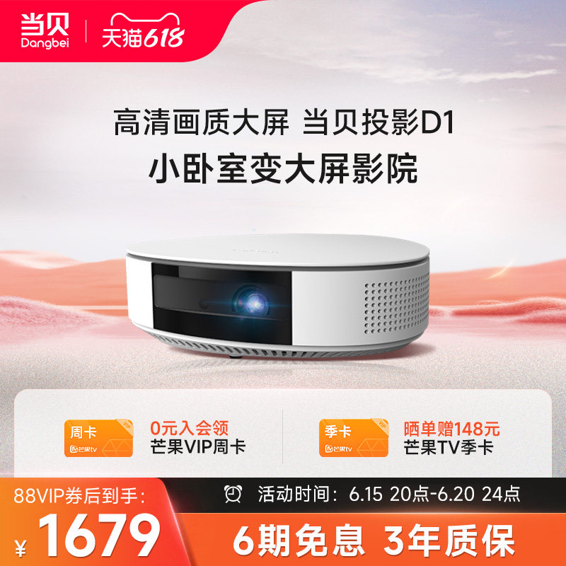 【高性价比】当贝D1高清智能投影 投影仪家用 大屏3D影院投影仪家用无线WIFI微型投影机 儿童网课办公投影