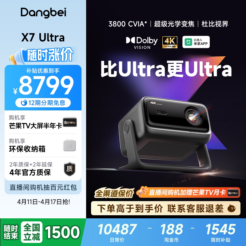 【全国政府补贴至高立减15%】当贝X7 Ultra 4K投影仪家用超高清高亮智能投屏激光电视投影机低蓝光护眼