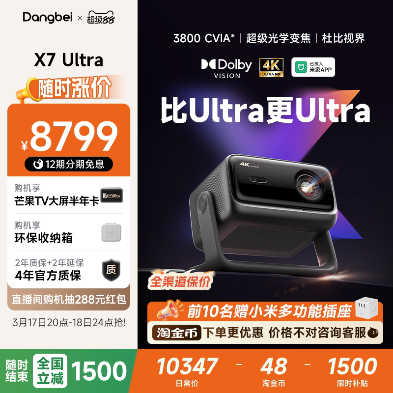 【全国政府补贴至高立减15%】当贝X7 Ultra 4K投影仪家用超高清高亮智能投屏激光电视投影机低蓝光护眼