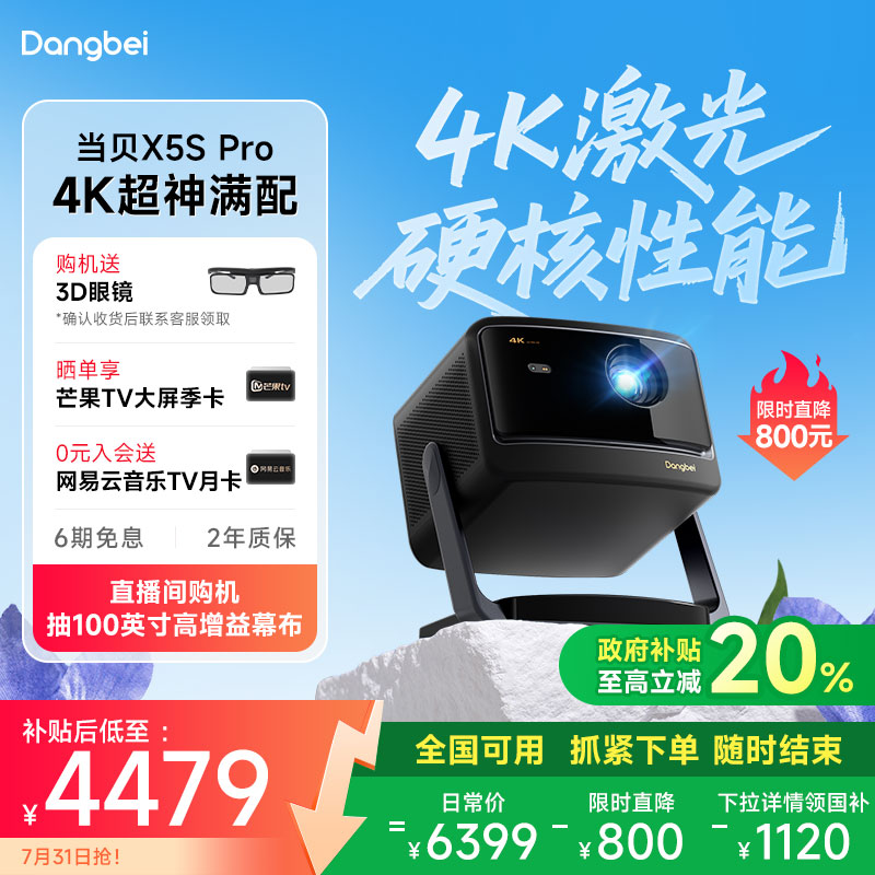 【限时全国国补 至高立减20%】当贝X5S Pro 4K激光投影