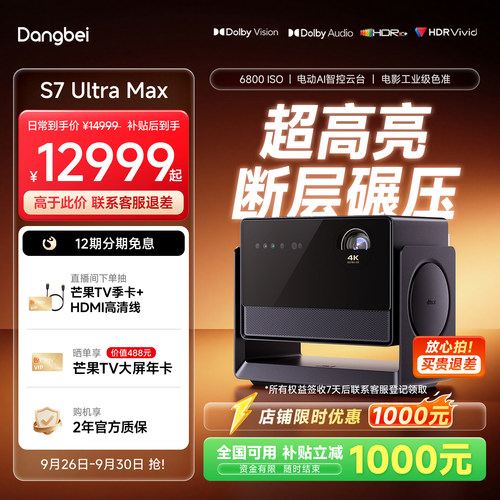 当贝S7UltraMax日蚀引擎投影仪