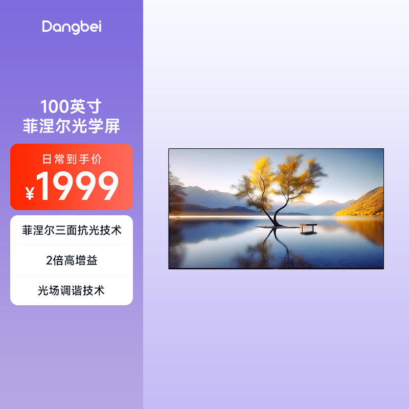 当贝100英寸菲涅尔投影仪幕布 家用抗干扰长焦抗光画面高增益