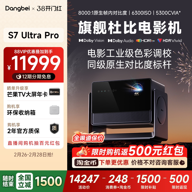 【全国政府补贴至高立减15%】当贝新品S7 Ultra Pro 4K投影仪家用超高清云台护眼高亮激光电视投屏投影机