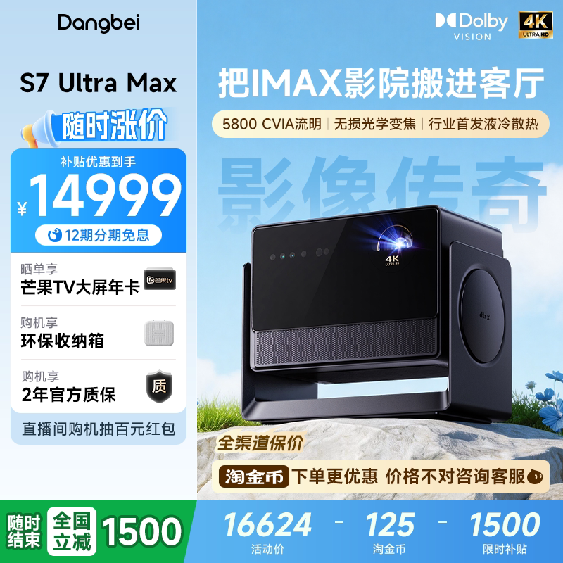 【全国政府补贴立减15%】当贝S7 Ultra Max 4K投影仪家用超高清高亮智能投影机低蓝光护眼家庭影院杜比视界